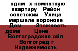 сдам 2х комнатную квартиру › Район ­ советский › Улица ­ маршала воронова › Дом ­ 6 › Этажность дома ­ 9 › Цена ­ 12 000 - Волгоградская обл., Волгоград г. Недвижимость » Квартиры аренда   . Волгоградская обл.,Волгоград г.